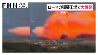 ローマ近郊の弾薬工場で大爆発　軍事用弾薬など製造　火薬圧縮の工程区域で発生か　イタリア（2026年08月14日）