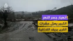 سوريا الآن.. انهيار جسر النهر الكبير الشمالي يعزل عشرات القرى في ريف اللاذقية