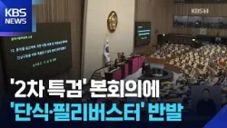 ‘2차 특검법’ 본회의 상정…야당, ‘단식·필리버스터’ 공조 / KBS  2026.01.15.