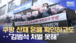 Coupang Workplace Death Cover-up Confirmed, Yet "Cannot Punish Kim Bom-suk" (10/23/2026/News25/MBC)