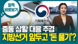 “추가경정예산안 ‘선거용 돈 풀기’와 무관·추가 국채 발행 없이 초과 세수 활용할 예정”