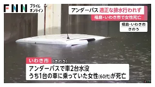 60代女性死亡のアンダーパス　排水先の水位上昇でポンプは稼働したものの適正に排水されず　福島・いわき市（2026年09月08日）