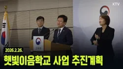 (26.2.26.) 햇빛이음학교 사업 추진계획 (26.2.26.) 햇빛이음학교 사업 추진계획