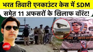 Ara CJM Court का बड़ा फैसला, Bharat Tiwari Encounter में SDM And 11 Officers का Non Bailable Warrant