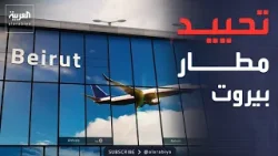 مسؤولون إسرائيليون: استجبنا لطلب أميركي بعدم قصف مطار بيروت