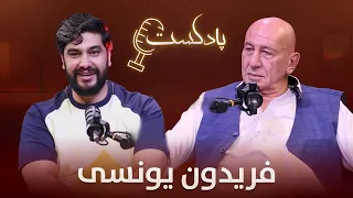 برنامه پادکست با فریدون یونسی قهرمان کیک بوکسینگ در سطح جهان