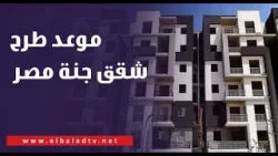 بشرى لكل الشباب.. أعرف ميعاد طرح جنة مصر التجمع الخامس