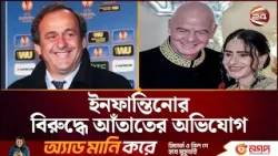 ইনফান্তিনোর কঠোর সমালোচনায় মিশেল প্লাতিনি | Michel Platini | Sports 24 | Channel 24