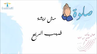 الصبح من العلية | اخضعوا لكل ترتيب