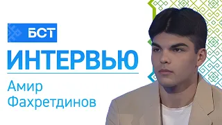 Тирумфатор спартакиады. Амир Фахретдинов. Интервью
