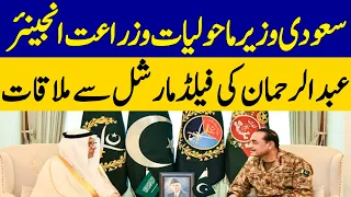 Saudi Environment Minister Meets Field Marshal | Dawn News