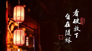 淨空老法師｜大經專修（二）｜放下不是指事，是指心-第0168集