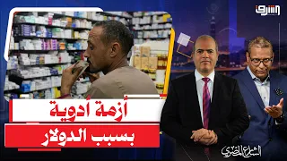 أدوية السرطان والسكر "محبوسة" فى الموانئ بسبب الدولار .. إيه اللى بيحصل ؟