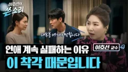 연애가 안 되는 사람들, 전부 같은 착각을 합니다 | 이호선의 쓴소리 7회 연애가 안 되는 사람들, 전부 같은 착각을 합니다 | 이호선의 쓴소리 7회