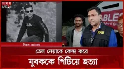 ঝিনাইদহে তেল নেয়াকে কেন্দ্র করে মারধরে প্রাণ গেল এক যুবকের | Jhenaidah News | Somoy TV