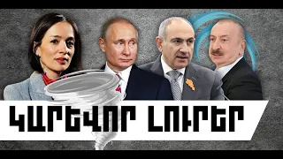 ԿԱՐԵՎՈՐ ԼՈՒՐԵՐ․ ՕԳՈՍՏՈՍԻ 28, 2026 Թ․