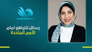 Dr. Rania Fawzi: Explains the key points of Netanyahu's speech before the UN General Assembly