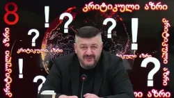 გიორგი ლომია  -  "კრიტიკული აზრი"
