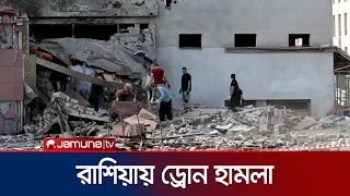 রাশিয়ার বেলগোরদে ইউক্রেনের ড্রোন হামলায় নিহত ৬ | Russia Ukraine War | Jamuna TV