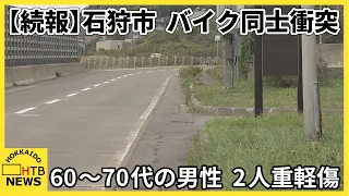 【続報】北海道石狩市の国道で大型バイクとオートバイが衝突　男性２人が重軽傷