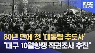 80th Anniversary of the October Incident: First Presidential Commemorative Address; Truth and Rec...