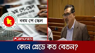 নতুন বেতন কাঠামো: কোন গ্রেডে কত বাড়লো বেতন? | Pay Scale | Jamuna TV