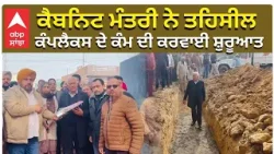 Barinder Kumar Goyal | ਕੈਬਨਿਟ ਮੰਤਰੀ ਨੇ ਤਹਿਸੀਲ ਕੰਪਲੈਕਸ ਦੇ ਕੰਮ ਦੀ ਕਰਵਾਈ ਸ਼ੁਰੂਆਤ | ABP Sanjha