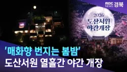 '매화향 번지는 봄밤'..도산서원 열흘간 야간 개장 / 안동MBC