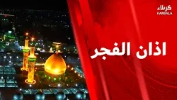 أذان الفجر من العتبتين المقدستين الحسينية العباسية