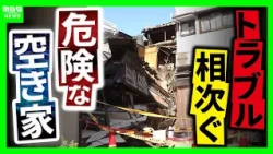 "Abandoned House Troubles" That Have Authorities Stumped: Some Cases Are Hard to Resolve Due to T...