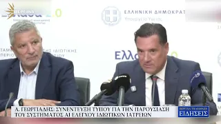 ΓΕΩΡΓΙΑΔΗΣ: ΠΑΡΑΧΩΡΗΣΕ ΣΥΝΕΝΤΕΥΞΗ ΤΥΠΟΥ ΓΙΑ ΤΗΝ ΠΑΡΟΥΣΙΑΣΗ ΣΥΣΤΗΜΑΤΟΣ AI ΕΛΕΓΧΟΥ ΙΔΙΩΤΙΚΩΝ ΙΑΤΡΕΙΩΝ