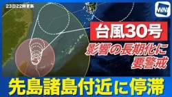 [Typhoon No. 30 (2026)] Stalling Near Sakishima Islands: High Alert for Prolonged Impact / Risk o...