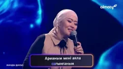 Наркенже Cерікбаева - Аяла | Жұлдызды караоке