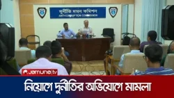 নিয়োগে দুর্নীতির অভিযোগে সাবেক দুই বিশ্ববিদ্যালয়ের ভিসিসহ ৮ জনের বিরুদ্ধে মামলা | Dudok | Jamuna TV