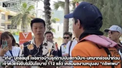 “เท้ง” บุกชลบุรี เจอชาวบ้านรุกถามปมสถาบันฯ-บทบาทช่วยน้ำท่วม เจ้าตัวแจงยิบไม่มีนโยบาย 112 แล้ว