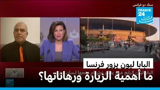 البابا ليون الـ 14 يزور فرنسا في أول زيارة بابوية منذ 18 عاما.. ما أهميتها ورهاناتها؟