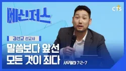 말씀보다 앞선 모든 것이 죄다 l 김선교 선교사 l 사무엘하 7장 2-7절ㅣ메신저스