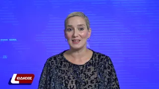 Δελτίο Ειδήσεων 21 09 2026
