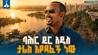 ባሕር ዳር የኢትዮጵያ አዲስ የልማት ጅምሮች መታያ ETV | EBC | EBCDOTSTREAM