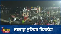 পুরান ঢাকার ওয়াইজঘাটে প্রতিমা বিসর্জনের আনুষ্ঠানিকতা | ATN News