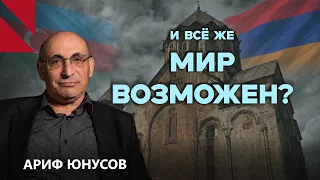 Что нужно, чтобы армяне и азербайджанцы пришли к миру? Ариф Юнусов