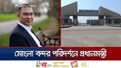 মোংলা বন্দর ও অর্থনৈতিক অঞ্চল পরিদর্শনে প্রধানমন্ত্রী তারেক রহমান | PM Tarique Rahman | Jamuna TV