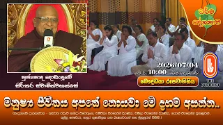 මනුෂ්‍ය ජීවිතය අපතේ නොයවා මේ දහම අසන්න... | Ven Dodanduwe Sirikara Thero | 2026-07-04 | 10AM