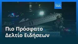 Ειδήσεις | 23 Μαρτίου 2026 - Βραδινό δελτίο