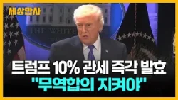 트럼프 10% 관세 즉각 발효 ··· "무역합의 지켜야" [세상만사] #트럼프대통령 #관세 #관세위법판결