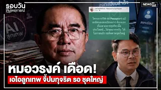 Dr. Warong Lashes Out! 'AI Luk Thep' Project Sparks Corruption Allegations, More to Come: News Up...