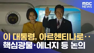 President Lee Heads to Argentina to Discuss Key Minerals, Energy, and More (07/31/2026/12MBC News)