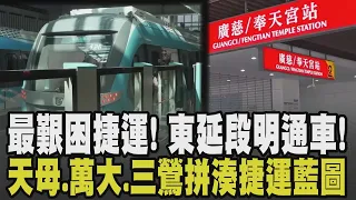 見證歷史! 史上最艱困捷運完工 東延段明通車首月免錢 新車配無線充電! 捷運藍圖接續拼湊 天母捷運.萬大線.三鶯線推出｜【話題懶人包】｜TVBS新聞 @TVBSNEWS01