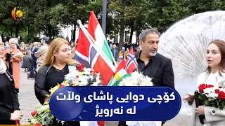 نەرویژ ..    کۆچی دوایی پاشای وڵات _ دانانی تاجەگوڵینە