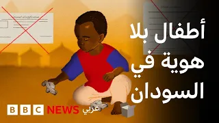 مواليد الاغتصاب في السودان يواجهون مصيراً مجهولاً